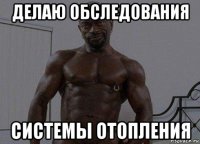делаю обследования системы отопления
