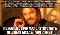 макарова! красногорская блядь! что ты мразь никак не успокоишься?))) тебя бесит что у меня все в жизни хорошо, а тебе приходится таскаться по съемным квартирам к любовнику серому руслану?!?)) ты свою гнилую пиздень на двоих раздвигаешь и мне про блядство тут пишешь??)) дура ты ебаная!))) пожалей свою малолетку! мать дешевая блядь -горе семье!