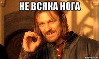 не всяка нога 