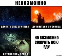 но возможно сожрать всю еду