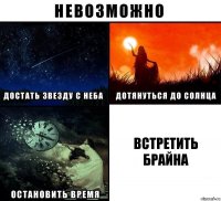 встретить Брайна