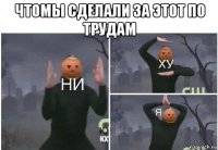 чтомы сделали за этот по трудам 