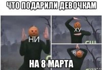 что подарили девочкам на 8 марта