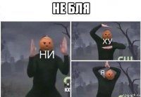 не бля 