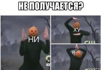 не получается? 