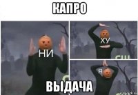 капро выдача