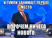 и гумпи занимает первое место 