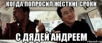 когда попросил жесткие сроки с дядей андреем