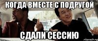 когда вместе с подругой сдали сессию