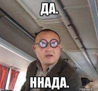 да. ннада.