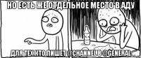 но есть же отдельное место в аду для тех кто пишет @channel в @general