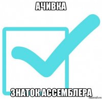 ачивка знаток ассемблера