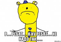  р. . . ребят. . . н.ну ребят. . . не надо так. . . .