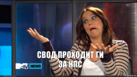 Свод проходит ГИ за НПС