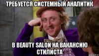 требуется системный аналитик в beauty salon на вакансию стилиста