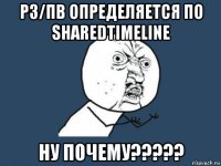 рз/пв определяется по sharedtimeline ну почему?????