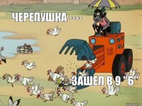 черепушка ----  зашел в 9 ''Б'' 