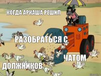 Когда Аркаша решил разобраться с чатом Должников