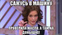 сажусь в машину проверила масло, а там на донышке!