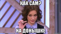 как сам? на донышке