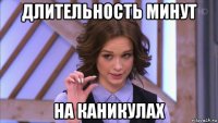 длительность минут на каникулах