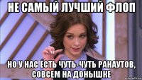не самый лучший флоп но у нас есть чуть-чуть ранаутов, совсем на донышке