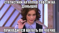 статистики на оппов совсем на донышке приходится катать по чуечке