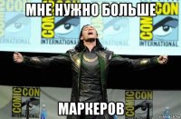 мне нужно больше маркеров