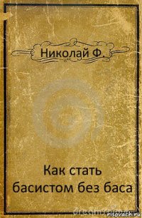 Николай Ф. Как стать басистом без баса