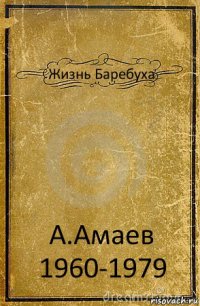 Жизнь Баребуха А.Амаев 1960-1979