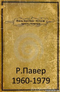 Жизнь Баребуха - История одного стримера Р.Павер 1960-1979