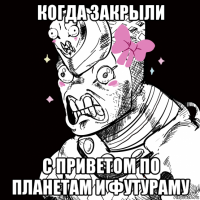 когда закрыли с приветом по планетам и футураму