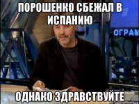 порошенко сбежал в испанию однако здравствуйте