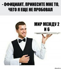 Мир между 2 и 6