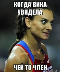 когда вика увидела чей то член