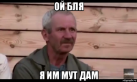 ой бля я им мут дам