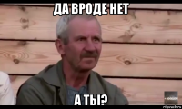 да вроде нет а ты?