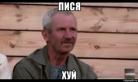 пися хуй