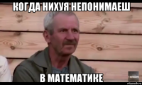 когда нихуя непонимаеш в математике