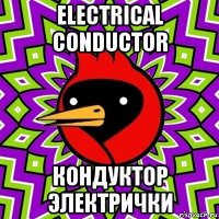 electrical conductor кондуктор электрички