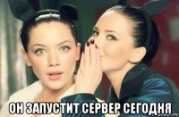  он запустит сервер сегодня