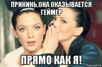 прикинь,она оказывается геймер прямо как я!