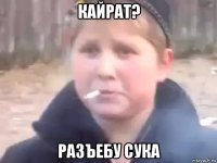 кайрат? разъебу сука