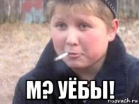  м? уёбы!