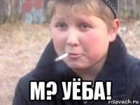  м? уёба!