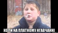  коли на платному нгавчанні