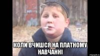  коли вчишся на платному навчанні