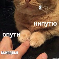 я выходные