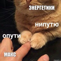 энергетики макс