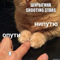 Шурыгина shooting stars Я